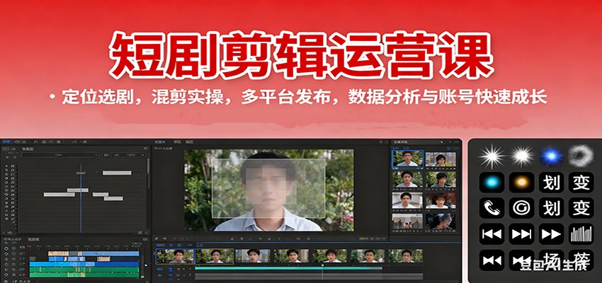 短剧剪辑运营课：定位选剧，混剪实操，多平台发布，数据分析与账号快速成长-朽念云创
