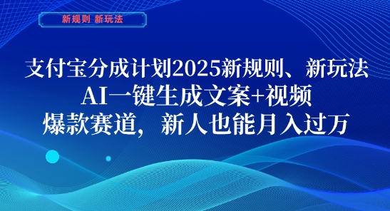 支付宝分成计划，2025新规则新玩法AI一键生成文案+视频，爆款赛道，新人也能月入过1W【揭秘】-朽念云创
