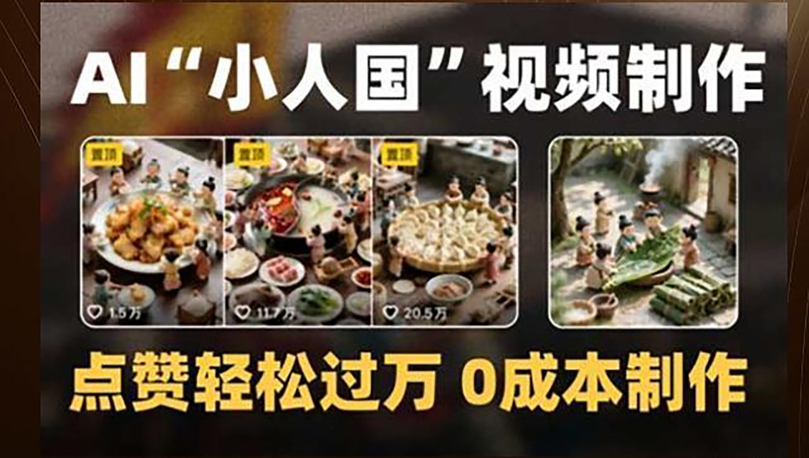 制作AI“小人国”微缩景观的短视频，点赞轻松过万，0成本制作-朽念云创