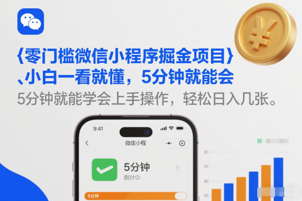 零门槛微信小程序掘金项目，小白一看就懂，5分钟就能学会上手操作，轻松日入几张【揭秘】-朽念云创