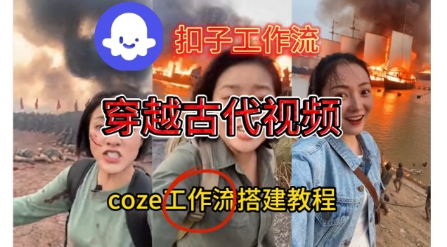 Coze扣子工作流一键生成穿越古代战场直播视频，实操教学通俗易懂-朽念云创