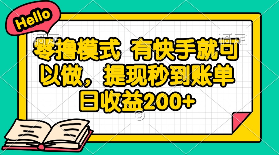 零撸模式 有快手就可以做，提现秒到账单日收益200+-朽念云创