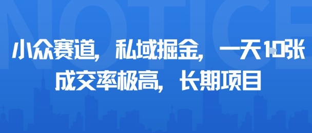 小众赛道，私域掘金，一天多张，成交率极高，长期项目-朽念云创