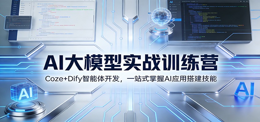 AI大模型实战训练营：Coze+Dify智能体开发，一站式掌握AI应用搭建技能-朽念云创