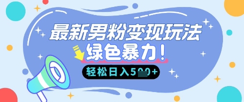 最新男粉自动变现，走女人的赛道，挣男人的钱，小白轻松上手，轻松日入5张-朽念云创
