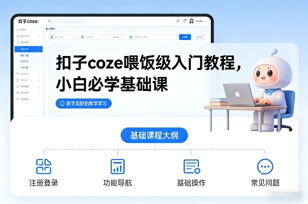 扣子coze喂饭级入门教程，小白必学基础课-朽念云创