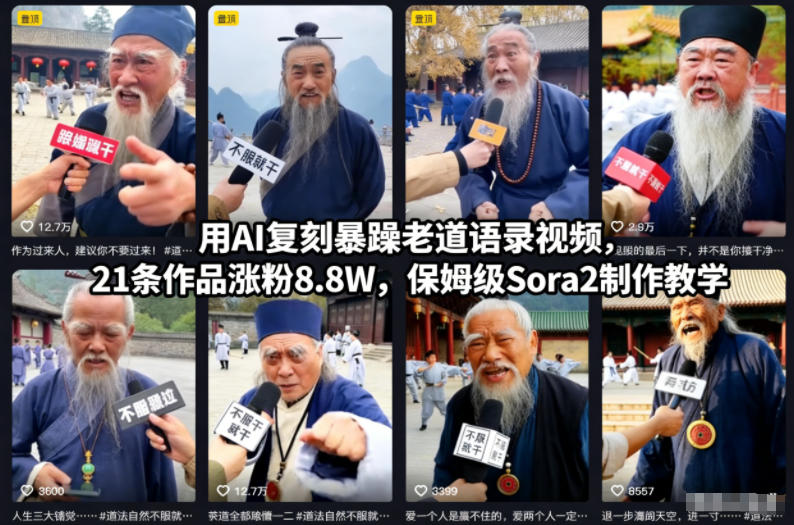用AI复刻暴躁老道语录视频,21条作品涨粉8.8W,保姆级Sora2制作教学-朽念云创