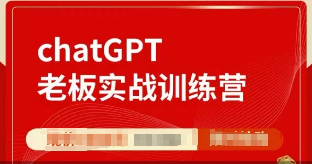 ChatGPT老板实战训练营,用GPT带飞,一人顶一个团队-朽念云创