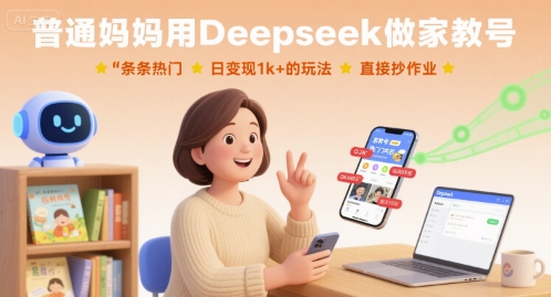 普通妈妈用Deepseek做家教号，条条热门，日变现1k+的玩法，直接抄作业-朽念云创