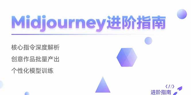 Midjourney进阶指南：核心指令深度解析 创意作品批量产出 个性化模型训练-朽念云创