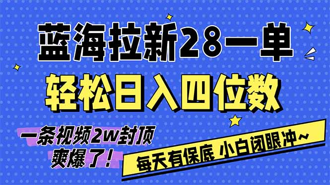 AI软件拉新28一单，轻松日入四位数，每天有保底，无上限，次日结算，2026小白闭眼冲！-朽念云创