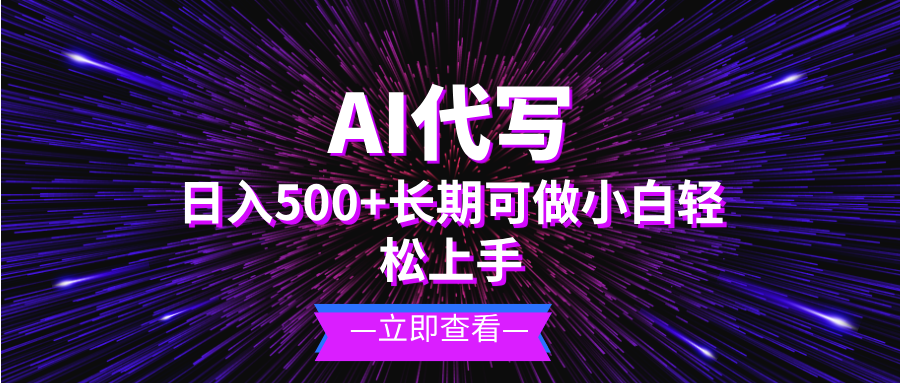 AI代写,日入500+ 小白可做 长期项目-朽念云创