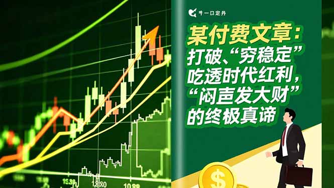 某付费文章：打破“穷稳定”，吃透时代红利，“闷声发大财”的终极真谛-朽念云创