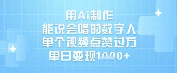 用Ai制作能说会唱的数字人，单个视频点赞过W，单日变现1k-朽念云创