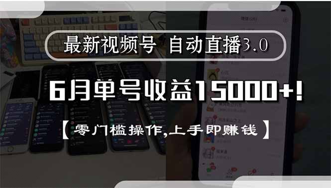 最新视频号直播3.0, 6月单号收益15000+, 零门槛操作,上手即赚钱-朽念云创