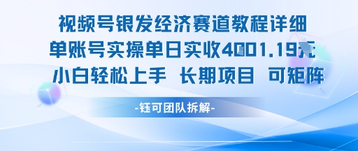 视频号银发经济赛道单账号实操单日实收1k+，小白轻松上手长期项目-朽念云创