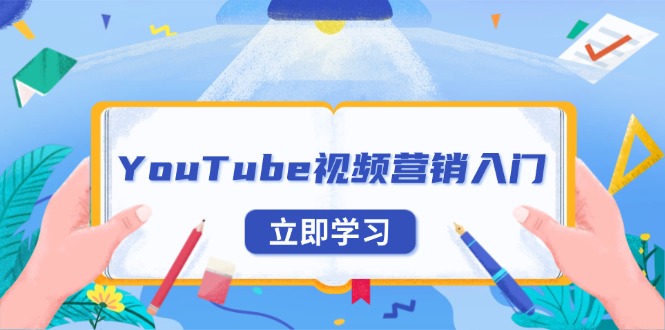YouTube视频营销入门：账号注册指南，平台介绍与外贸推广-朽念云创