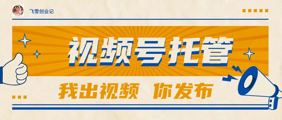 【视频号托管 】团队提供视频，你出账号，最高躺赚1W+-朽念云创