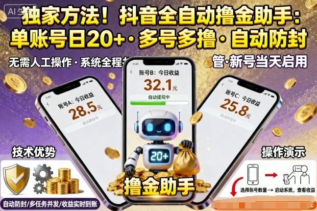 独家方法！最新抖音系列全自动挂G撸金助手，单账号一天20+，多号多撸，自动防封【揭秘】-朽念云创