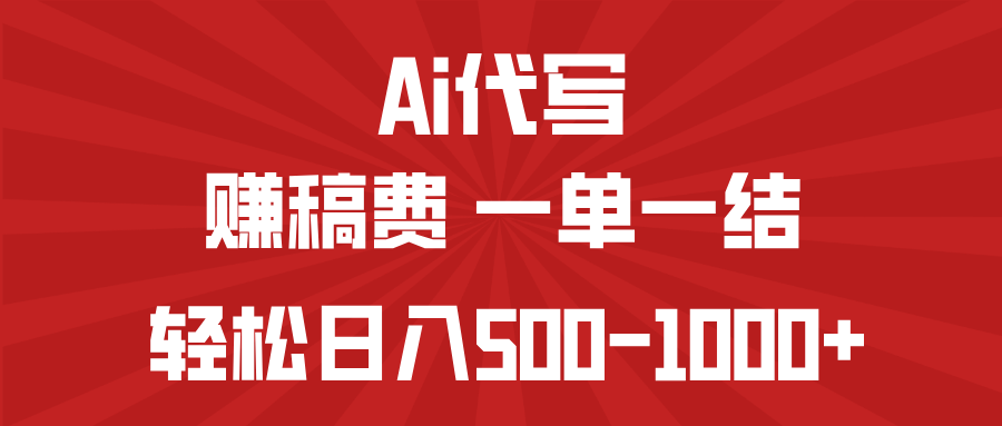 AI代写赚稿费，一单一结，小白宝妈也能轻松日入500-1000+-朽念云创