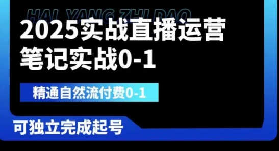 2025实战直播运营0-1，精通自然流付费0-1，可独立完成起号-朽念云创