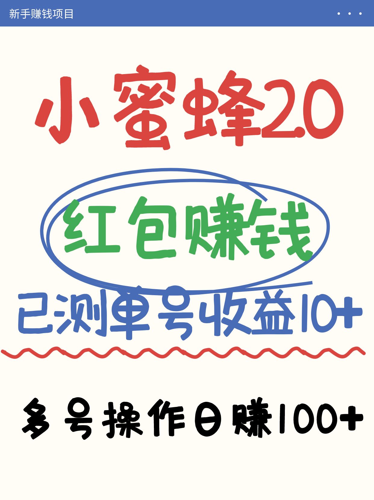 小蜜蜂赚钱项目2.0领红包单号日收益10元以上，多账号操作日赚100+【亲测已收款】-朽念云创