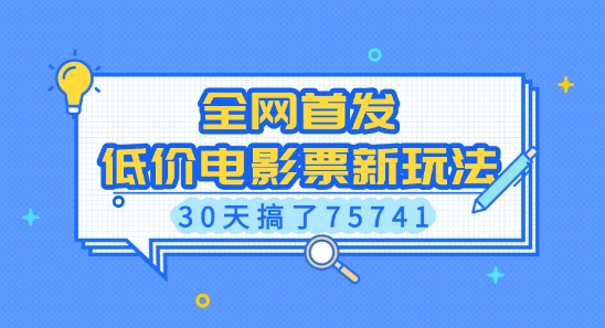 全网首发，低价电影票新玩法，已有人30天搞了75741【揭秘】-朽念云创