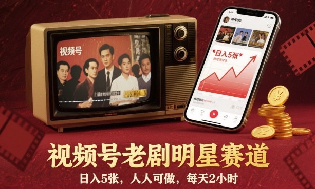 视频号老剧明星赛道，日入5张，人人可做，每天2小时-朽念云创