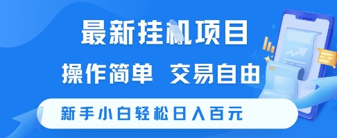 最新挂G项目,操作简单,交易自由,新手小白轻松日入100+【揭秘】-朽念云创