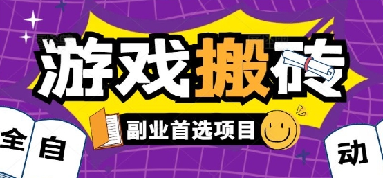 全自动游戏打金搬砖，游戏内零氪金稳定吃肉，日入1k，新手副业好项目【揭秘】-朽念云创