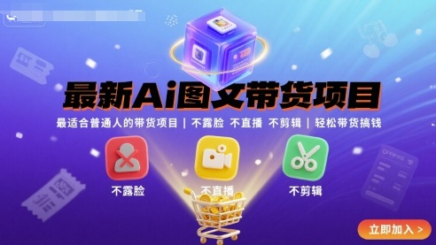 最新Ai图文带货项目,最适合普通人的带货项目,不露脸 不直播 不剪辑就可以轻松带货搞钱-朽念云创