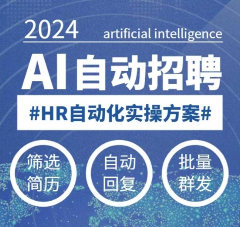 人人都可以学的AI自动化招聘课，0基础可学，人工智能自动招聘解放HR-朽念云创