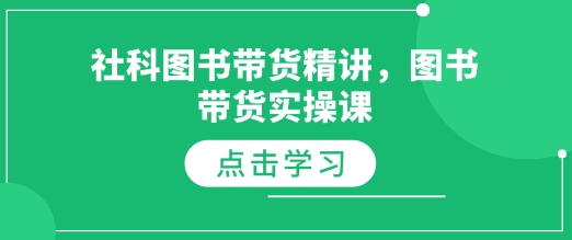 社科图书带货精讲，图书带货实操课-朽念云创