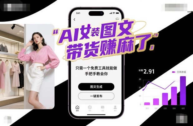 AI女装图文带货賺麻了，只需一个免费工具就能做，手把手教会你！-朽念云创