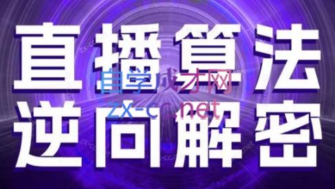 林枫老师·直播算法逆向解密(更新3月)-朽念云创