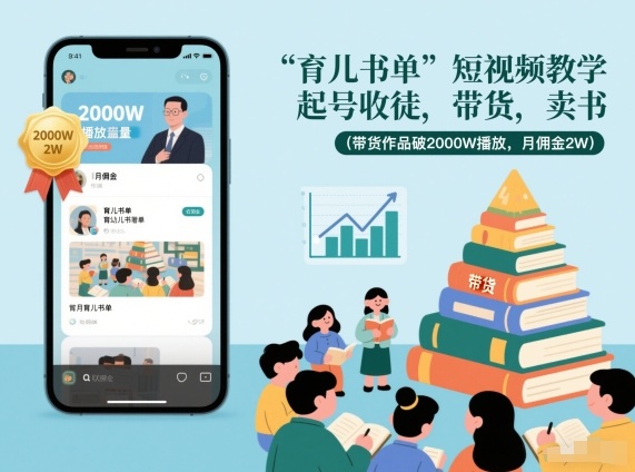 育儿书单短视频教学，起号收徒，带货，卖书(带货作品破2000W播放，月佣金2W)-朽念云创