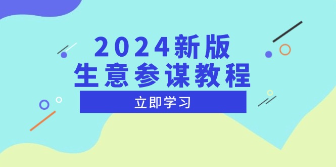 2024新版 生意参谋教程，洞悉市场商机与竞品数据, 精准制定运营策略-朽念云创