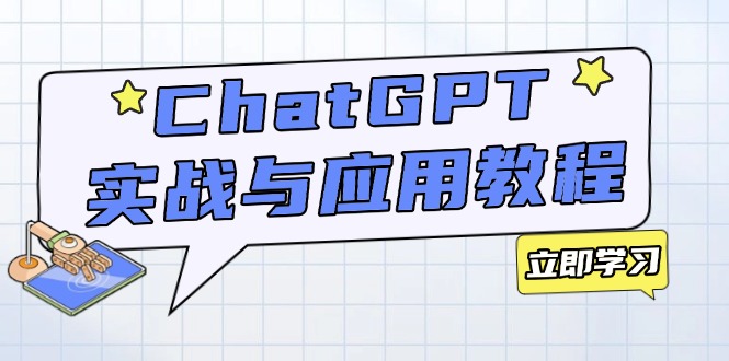 ChatGPT实战与应用：从安装使用掌握GPT，提升个人技能与工作效率-朽念云创
