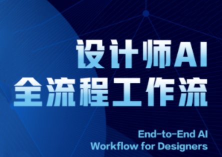 2025设计师AI全流程工作流-朽念云创