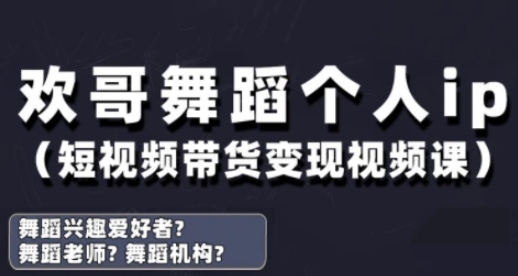 抖音舞蹈账号运营与变现实战课,舞蹈个人ip短视频带货变现-朽念云创