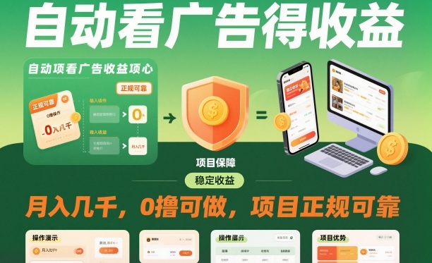 自动看广告就能得收益,月入几千,0撸可做,项目正规可靠【揭秘】-朽念云创