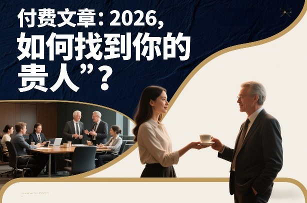 付费文章：2026，如何找到你的“贵人”？-朽念云创