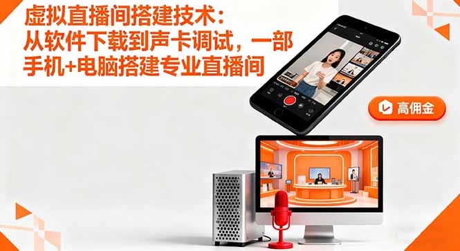 虚拟直播间搭建技术：从软件下载到声卡调试,一部手机+电脑搭建专业直播间-朽念云创