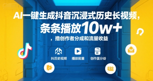 AI一键生成抖音沉浸式历史长视频，条条播放10w+，撸创作者分成和流量收益【揭秘】-朽念云创
