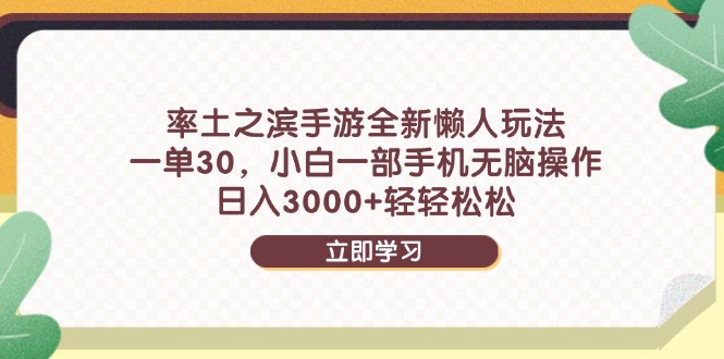 率土之滨手游全新懒人玩法，一单30，小白一部手机无脑操作，日入3000+…-朽念云创