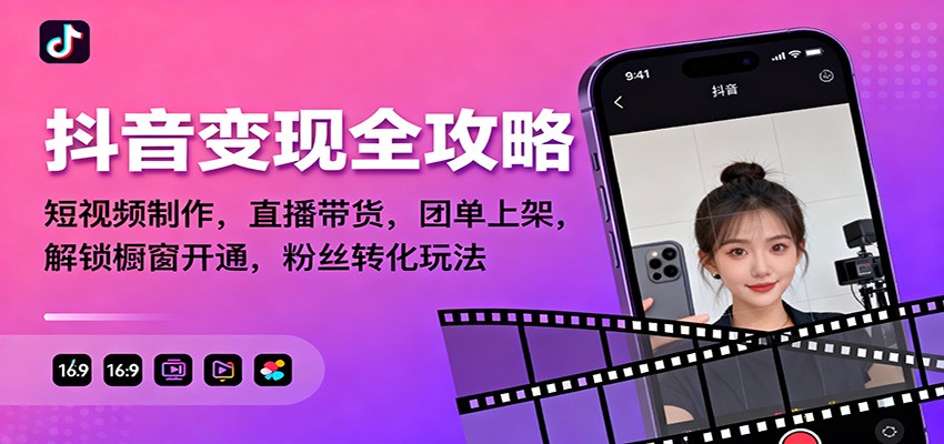 抖音变现全攻略：短视频制作，直播带货，团单上架，解锁橱窗开通，粉丝转化玩法-朽念云创