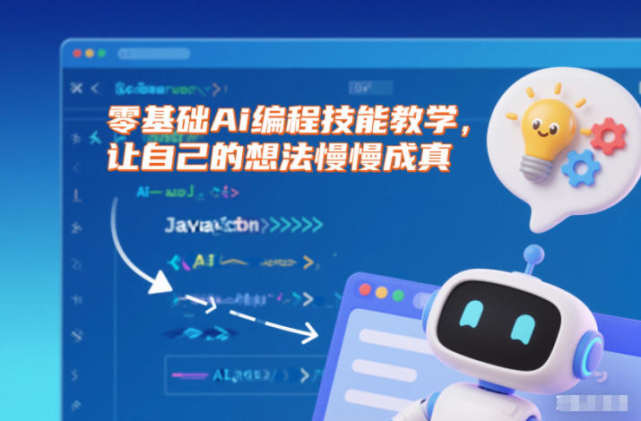 零基础Ai编程技能教学，让自己的想法慢慢成真-朽念云创