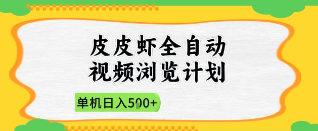 2025皮皮虾全自动视频浏览计划，单机日入5张+新手小白直接开干【揭秘】-朽念云创