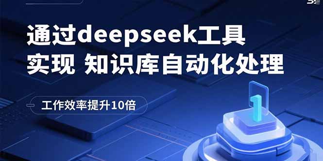 通过deepseek工具实现知识库自动化处理,工作效率提升10倍-朽念云创