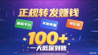 正规转发挣钱，最新平台，不限单量，单价高，一天1张+低保到账【揭秘】-朽念云创